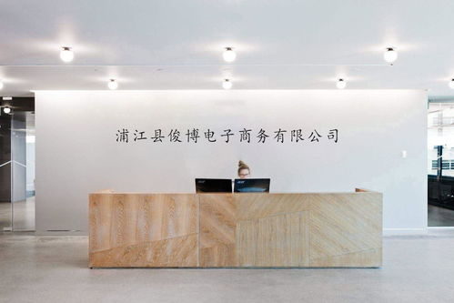 浦江縣俊博電子商務(wù) 電商浪潮中的堅持與創(chuàng)新